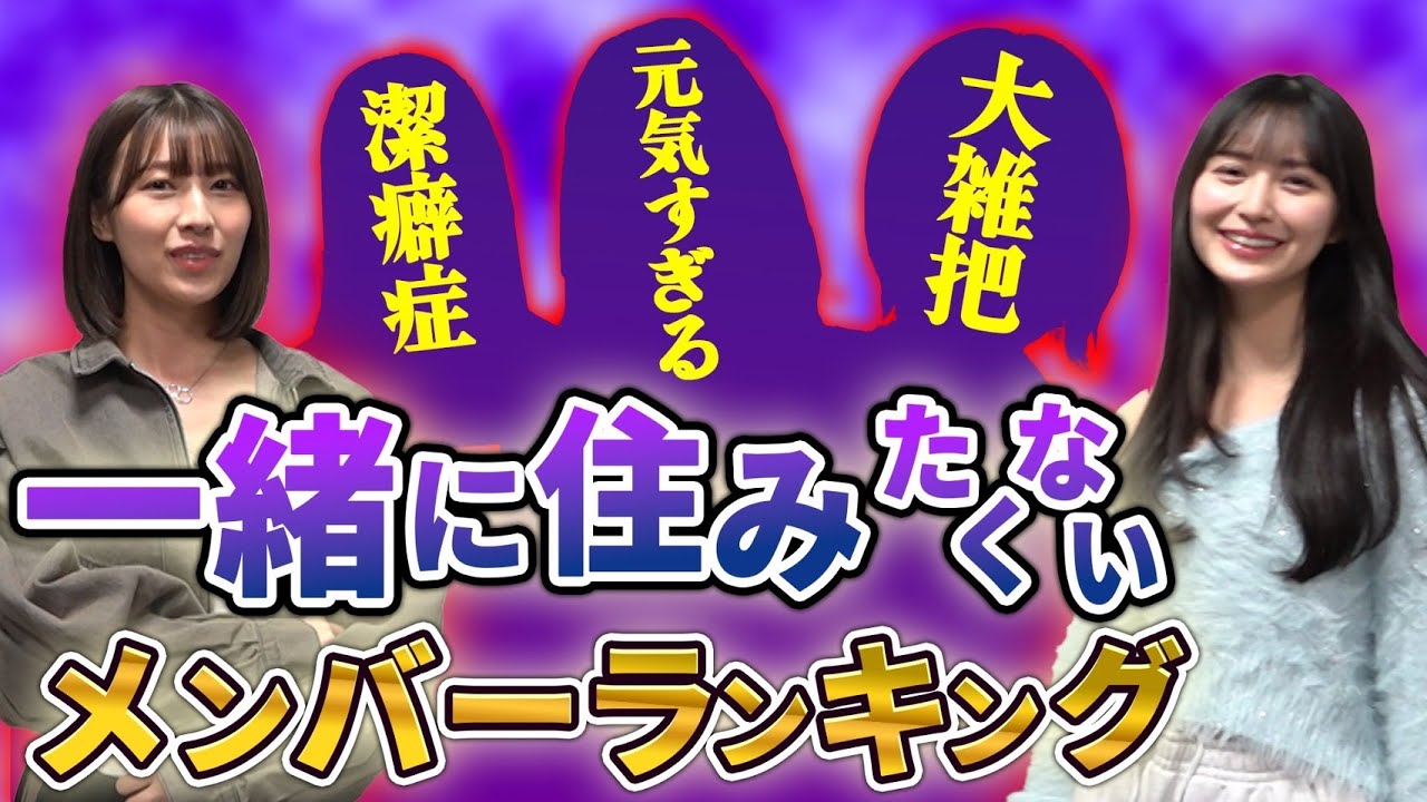 【アイドル】絶対一緒に住みたくないメンバーランキング