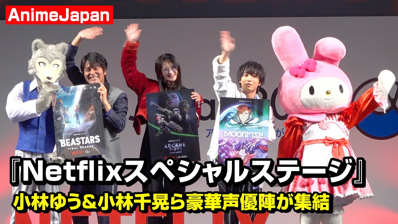 【ノーカット】『AnimeJapan』小林ゆう&小林千晃&小林親弘ら豪華声優陣が集結!Netflixラインナップ特別映像が解禁 AnimeJapan 2025『Netflixスペシャルステージ』