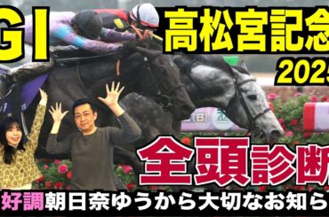 《東スポ競馬ニュース》【高松宮記念２０２５】全頭診断！混戦ムードの中MC朝日奈ゆうの決断は…競馬記者が解説