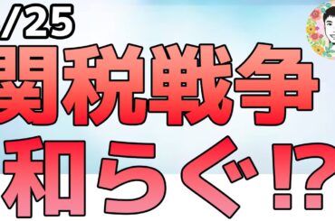 トランプ大統領の態度が軟化してきています！【3/25 米国株ニュース】