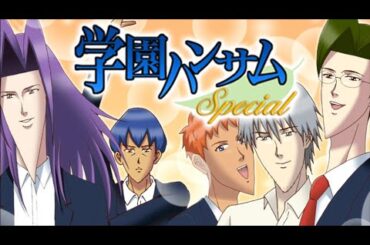 はじめての学園ハンサム