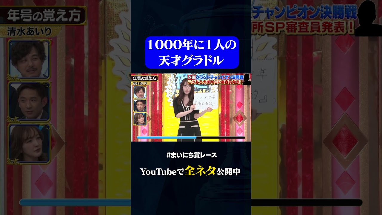 【清水あいり】年号の覚え方#神速49秒 #お笑い #グランドチャンピオン #歴代王者 #漫才 #コント #モノマネ #まいにち賞レース #おすすめバラエティ #shorts