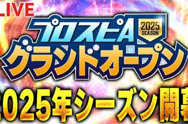 【生放送】いよいよ新シーズン開幕！2025年グランドオープン待機生放送！！【プロスピA】