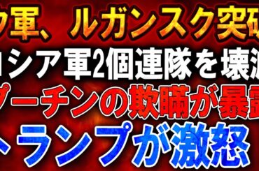 【ウクライナ戦況】ウ軍、ルガンスク突破！30時間の作戦でロシア軍2個連隊を壊滅！プーチンの欺瞞が暴露！トランプが激怒！