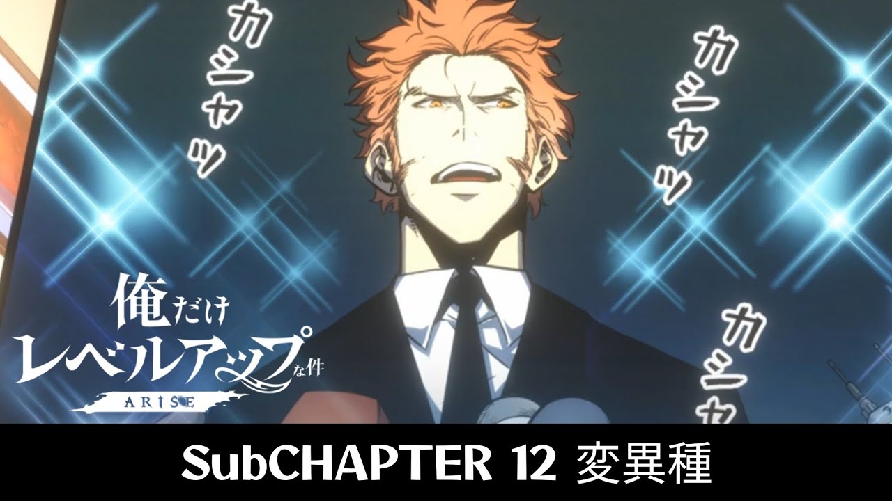 【俺だけレベルアップな件:ARISE】SubChapter 12「変異種 -変異種1-」サブストーリー|Solo Leveling:ARISE