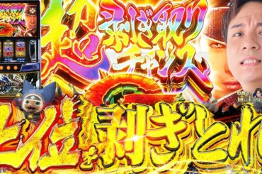 【モンハンライズ】最後の最後まで諦めない!!これぞモンハンの真骨頂【よしきの成り上がり人生録第620話】[パチスロ][スロット]#いそまる#よしき