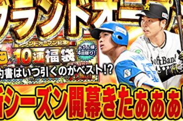 2025年のプロスピ開幕じゃぁぁぁ！！おすすめ球団や契約書の開封時期など徹底解説してます！！グランドオープン！【プロスピA】# 1577
