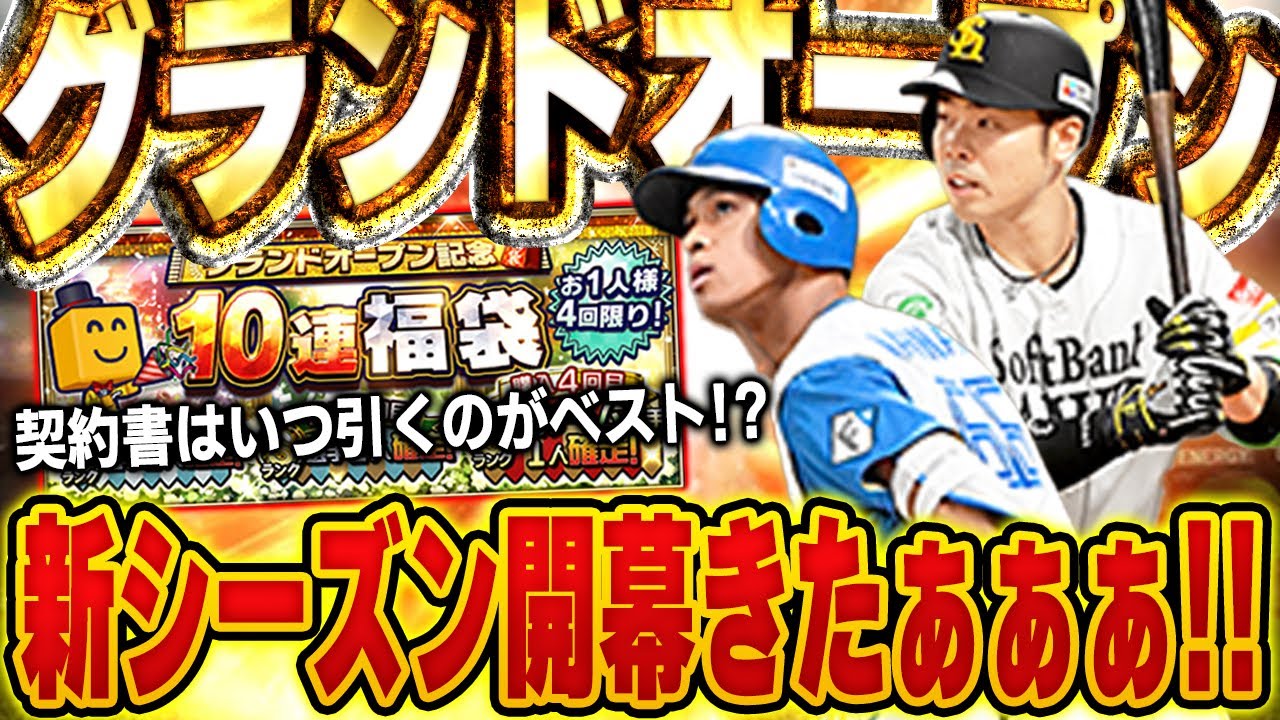 2025年のプロスピ開幕じゃぁぁぁ!!おすすめ球団や契約書の開封時期など徹底解説してます!!グランドオープン!【プロスピA】# 1577 2025年のプロスピ開幕じゃぁぁぁ!!おすすめ球団や契約書の開封時期など徹底解説してます!!グランドオープン!【プロスピA】# 1577