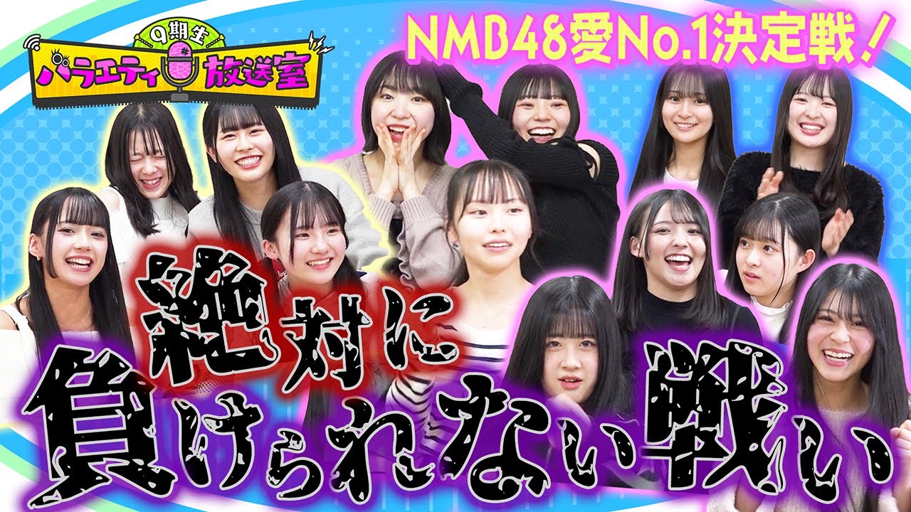 『絶対に負けられない戦い』NMB48愛No.1決定戦!!【9期生バラエティ放送室 #33】