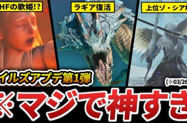 【※3/26最新】モンハンワイルズ、アップデート第1弾の新情報・考察をまとめてみた