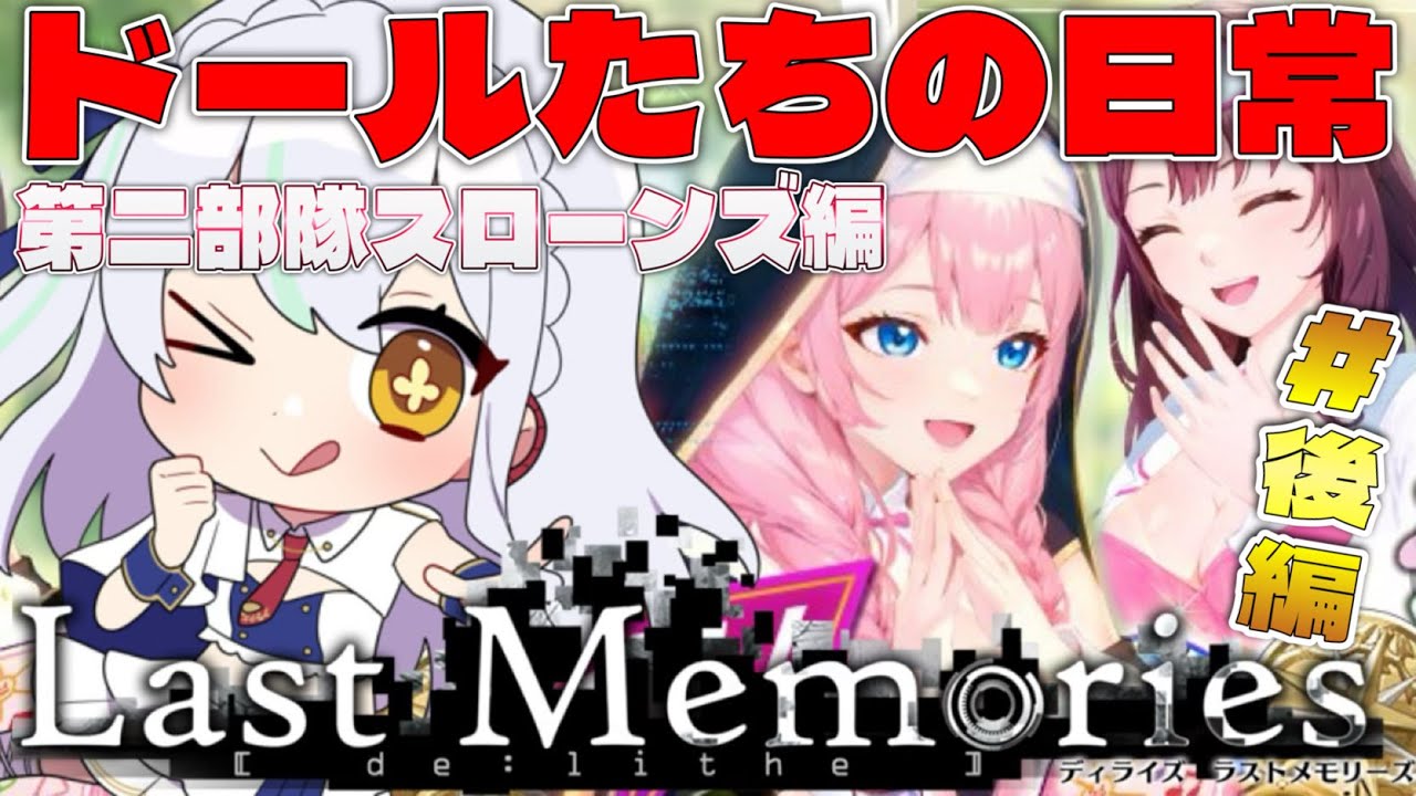 【 #ラスメモ】ドール達の日常!後編! #ディライズラストメモリーズ #lastmemories #初見さん大歓迎