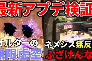 【最新大型アプデ徹底検証！】オルターが炎上レベルで過去最強レジェンドに... ネメシスの強化がヤバいと話題に、レイスが全盛期で歓喜！ | Apex Legends