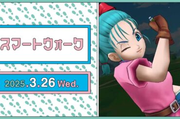 『ドラゴンクエストウォーク』の新情報をお届け「スマートウォーク」#115