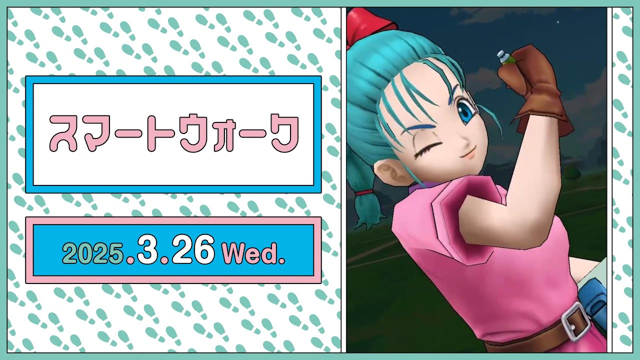 『ドラゴンクエストウォーク』の新情報をお届け「スマートウォーク」#115 『ドラゴンクエストウォーク』の新情報をお届け「スマートウォーク」#115
