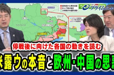 【停戦後に向けた各国の思惑】米露ウの本音と部隊派遣に動く欧州＆中国の思惑は？ 東野篤子×神保 謙×小泉 悠 2025/3/25放送＜後編＞