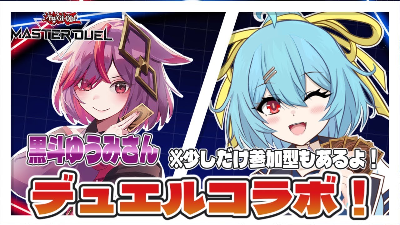 【#遊戯王マスターデュエル 】ゆうみさんとデュエルコラボ!少しだけ参加型もやるよ!【#Vtuber 河城ニトロ】