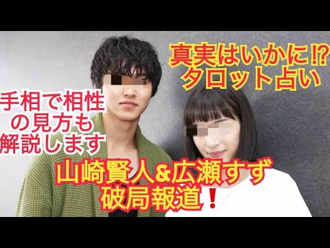 山崎賢人&広瀬すず破局報道の真実を占う❗️