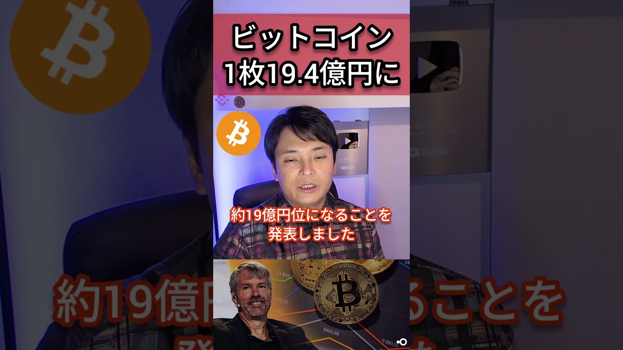 ビットコイン 20XX年 1枚19.4億円に #仮想通貨 #BTC
