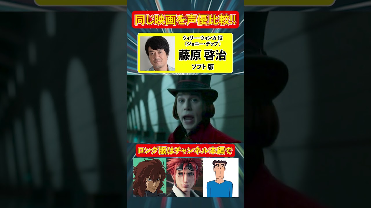 聞き比べボイス 【宮野真守/藤原啓治】『チャーリーとチョコレート工場』ジョニー・デップ/吹き替え映画の同じキャラを声優比較