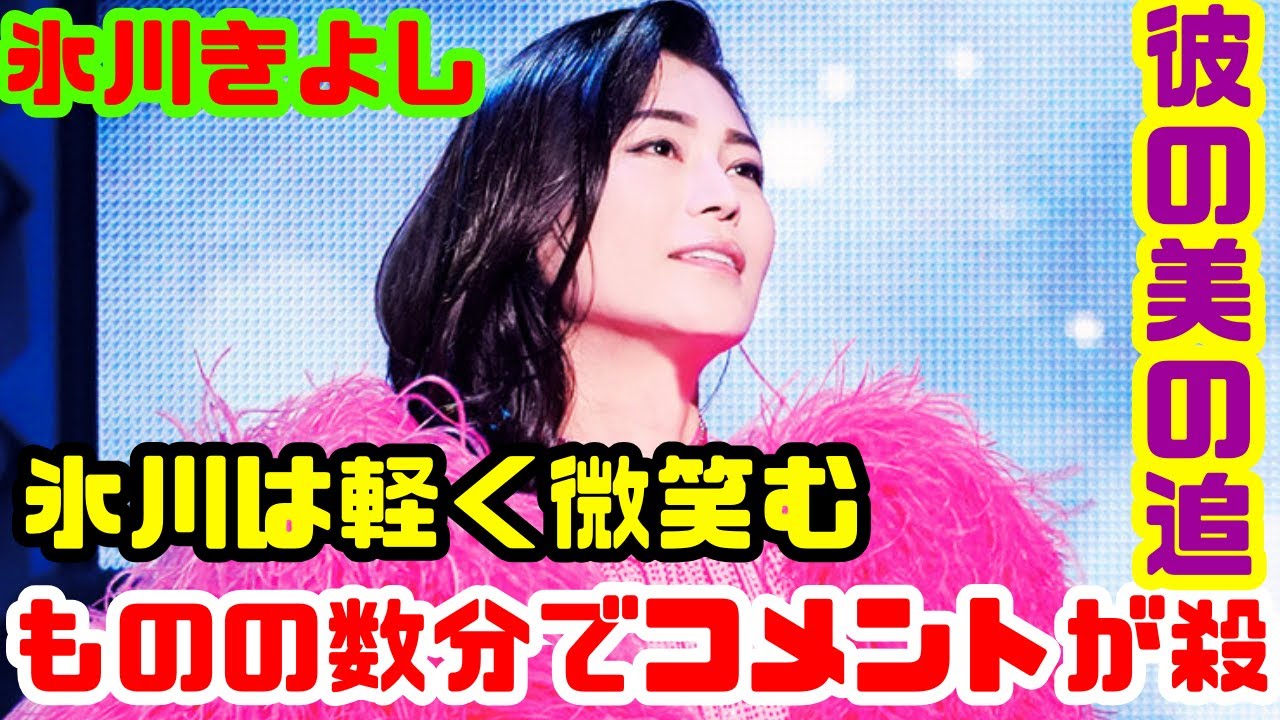 井上和香かと…」氷川きよし、超ふっくらピンクリップ&サングラス姿の車内自撮りに反響