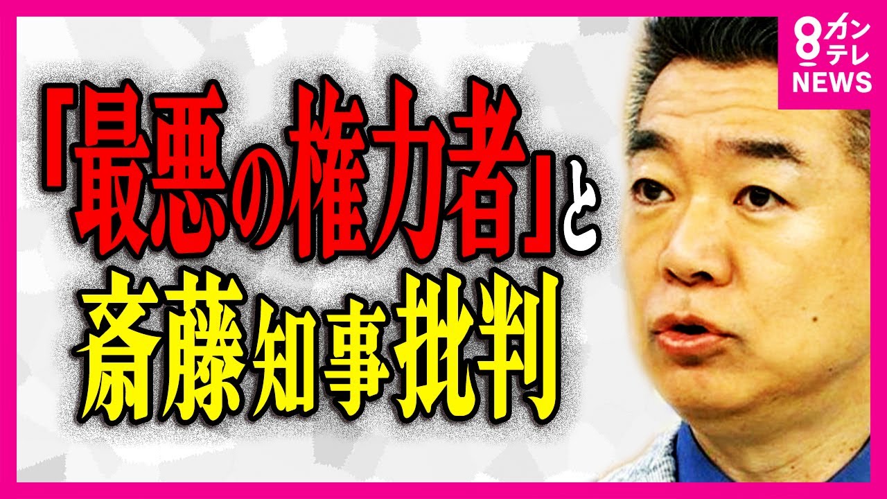 「最悪の権力者」橋下徹氏が改めて強くダメ出し 第三者委報告受けて斎藤知事「真摯に受け止める」会見 〈旬感LIVE とれたてっ!〉 「最悪の権力者」橋下徹氏が改めて強くダメ出し 第三者委報告受けて斎藤知事「真摯に受け止める」会見 〈旬感LIVE とれたてっ!〉
