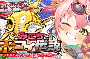 【 ポケモンルビー 】みこちと金コイ伝説～最弱からみんなで最強に育てる旅～【ホロライブ/さくらみこ】