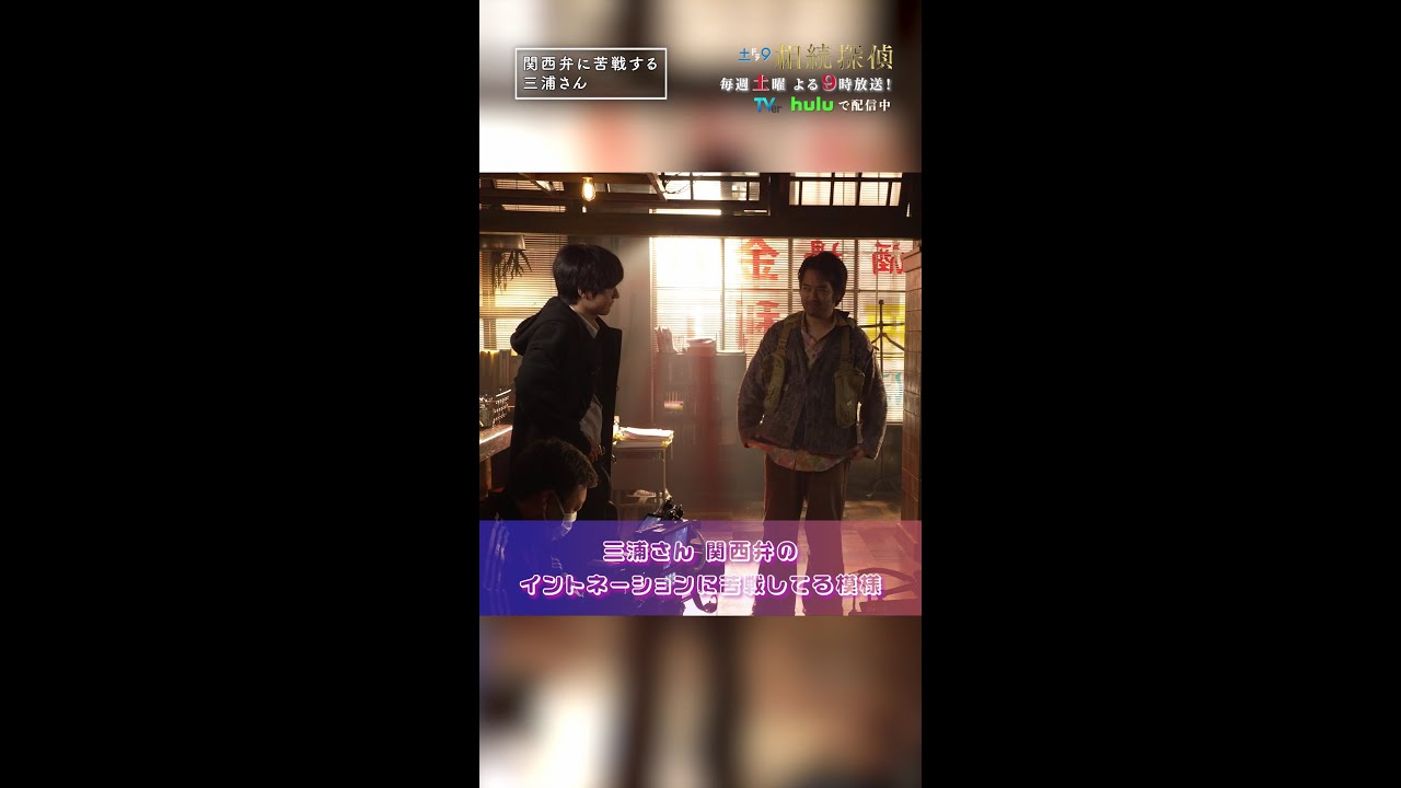 関西弁に苦戦する三浦さん😂 #相続探偵 #第9話 #ドラマ #メイキング #赤楚衛二 #三浦貴大 #矢本悠馬 #shorts