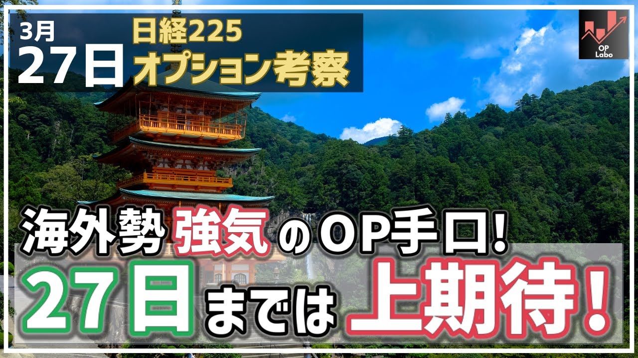 【日経225オプション考察】3/27 日経平均 海外勢のOP手口は強気のまま! 27日までは上昇期待の展開に!