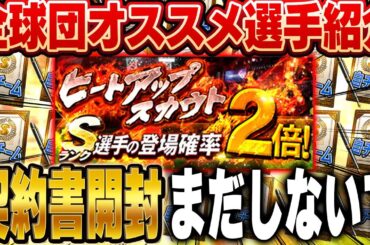 神引き連発！？新シーズンテンション上がって契約書大開封してないか！？ヒートアップぶん回しながらオススメ選手紹介する！【プロスピA】# 1578