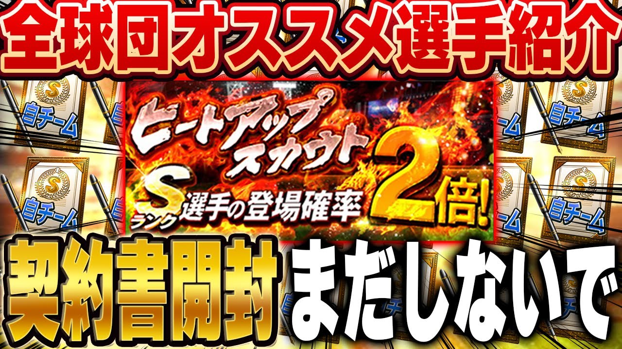 神引き連発!?新シーズンテンション上がって契約書大開封してないか!?ヒートアップぶん回しながらオススメ選手紹介する!【プロスピA】# 1578 神引き連発!?新シーズンテンション上がって契約書大開封してないか!?ヒートアップぶん回しながらオススメ選手紹介する!【プロスピA】# 1578