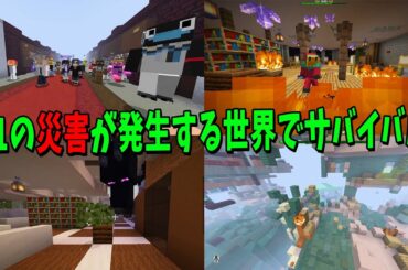 災害から生き残れ！50人で11種の災害がランダムに発生する世界でサバイバル - マインクラフト【KUN】