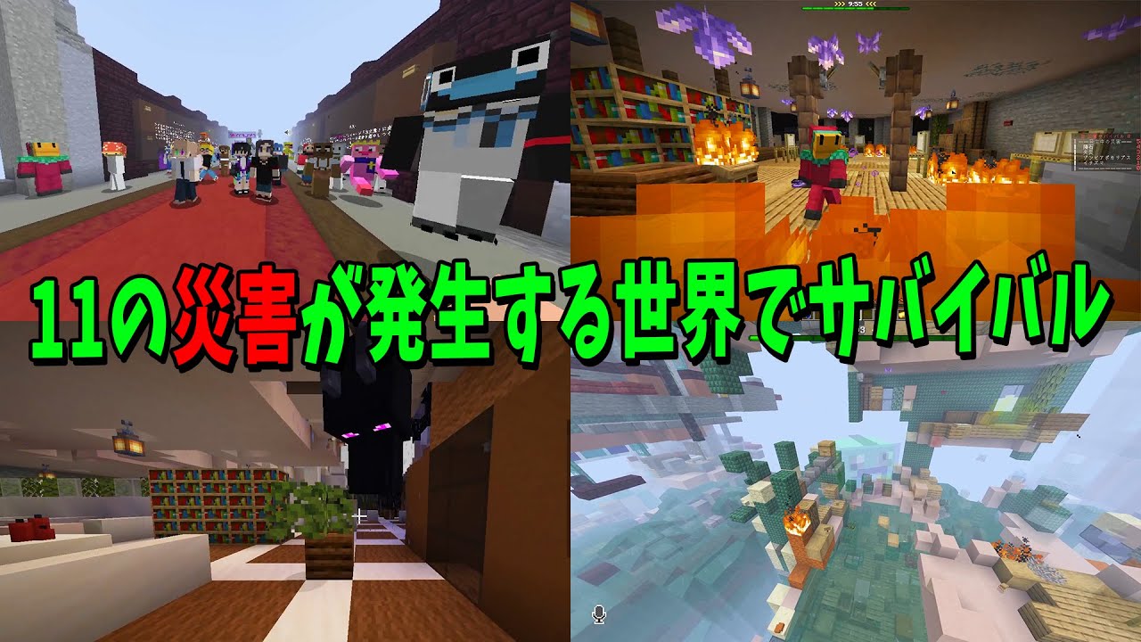 災害から生き残れ!50人で11種の災害がランダムに発生する世界でサバイバル – マインクラフト【KUN】 災害から生き残れ!50人で11種の災害がランダムに発生する世界でサバイバル - マインクラフト【KUN】
