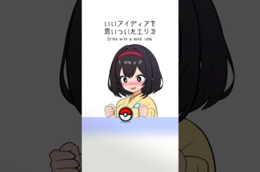 いいアイディアを思いついたエリカ【#ポケポケ #ポケモン #shorts 】