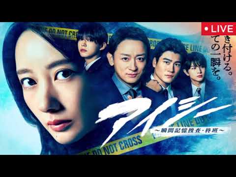 🔴アイシー最終回10話<見逃し配信/ドラマ/フル無料/再放送>〜瞬間記憶捜査・柊班〜2025年3月25日 LIVE FULL