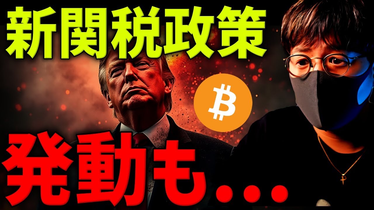 新関税発表!ビットコインは暴落するのか…意外と強いかも?
