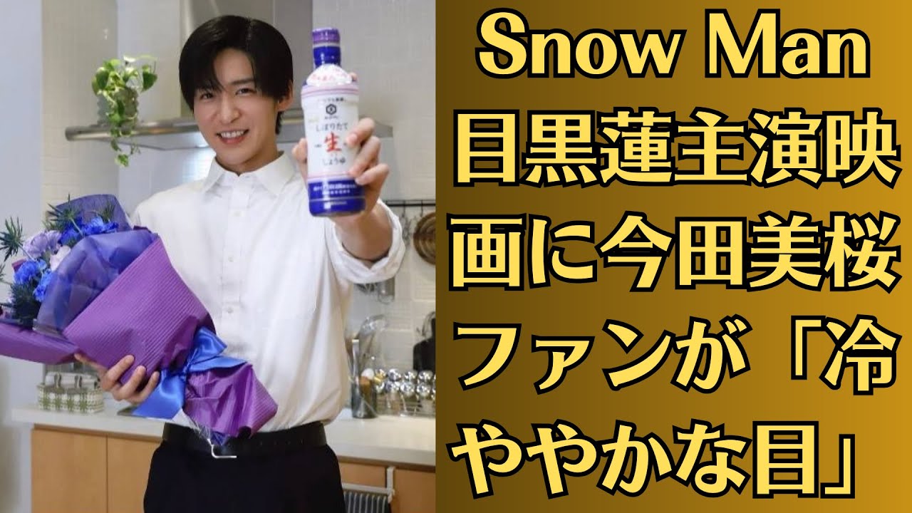Snow Man目黒蓮主演映画に今田美桜ファンが「冷ややかな目」!“タイミングに納得が行かない”!一部ファンの間では、Snow Manメンバーのスキャンダルと結びつける声もあるようだ。