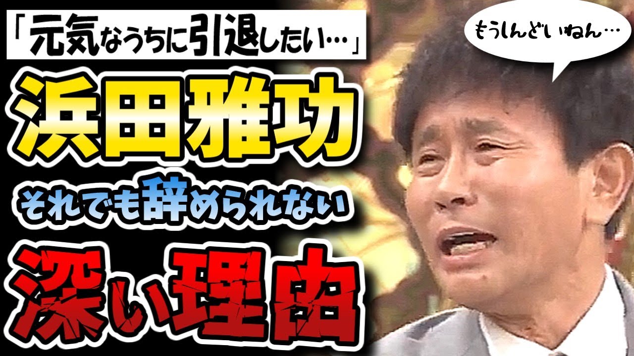 ダウンタウン浜田雅功が休養から復帰しても働きまくること確定?引退したくてもさせてもらえないウラ事情とは!?