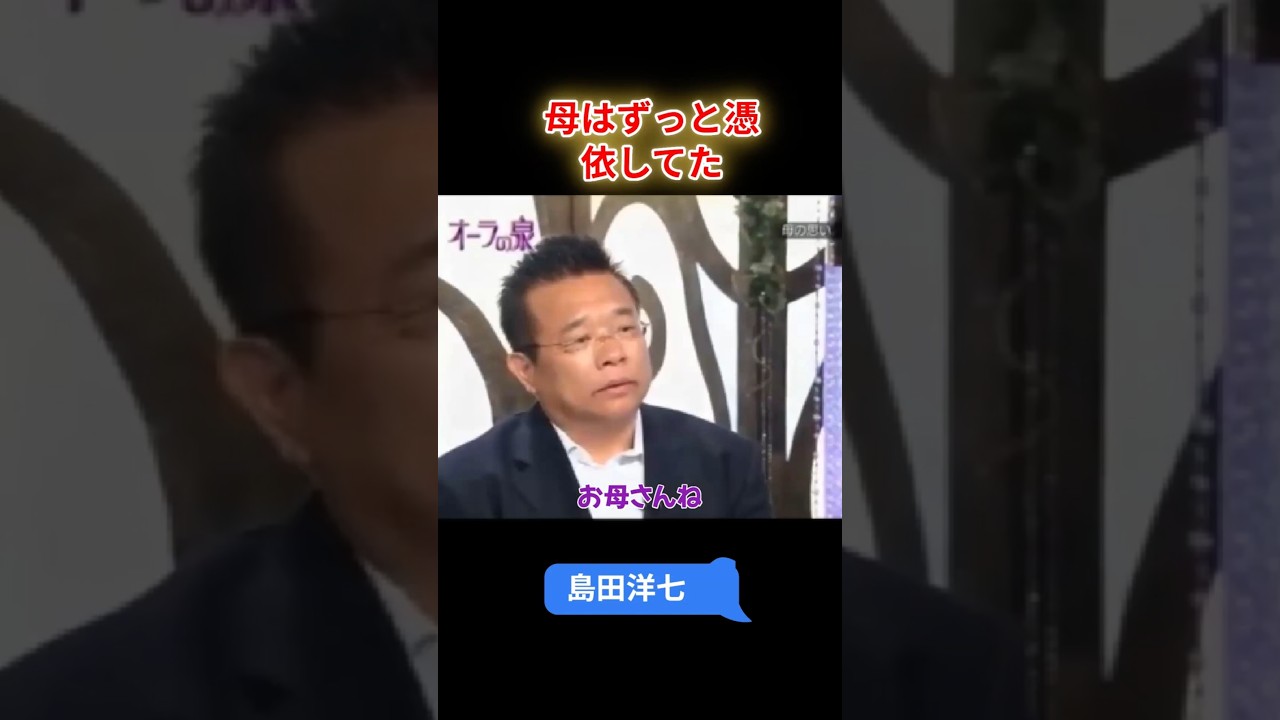 【オーラの泉】島田洋七 母はずっと憑依してた #オーラの泉 #美輪明宏 #江原啓之 #スピリチャル #霊界 #霊感 #前世 #守護霊 #除霊