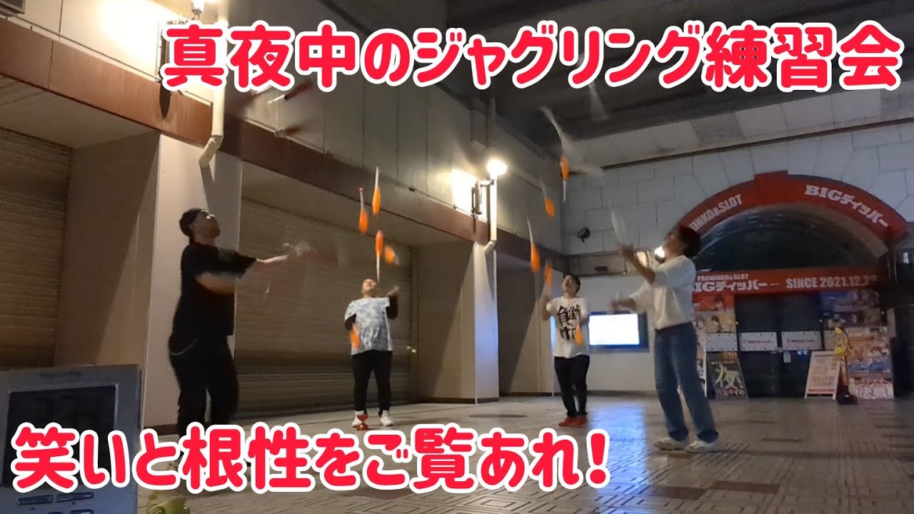 火曜日恒例の深夜のジャグリング練習会にジャグラーみぞんが初参戦!ノルマ達成できるまで帰れません!