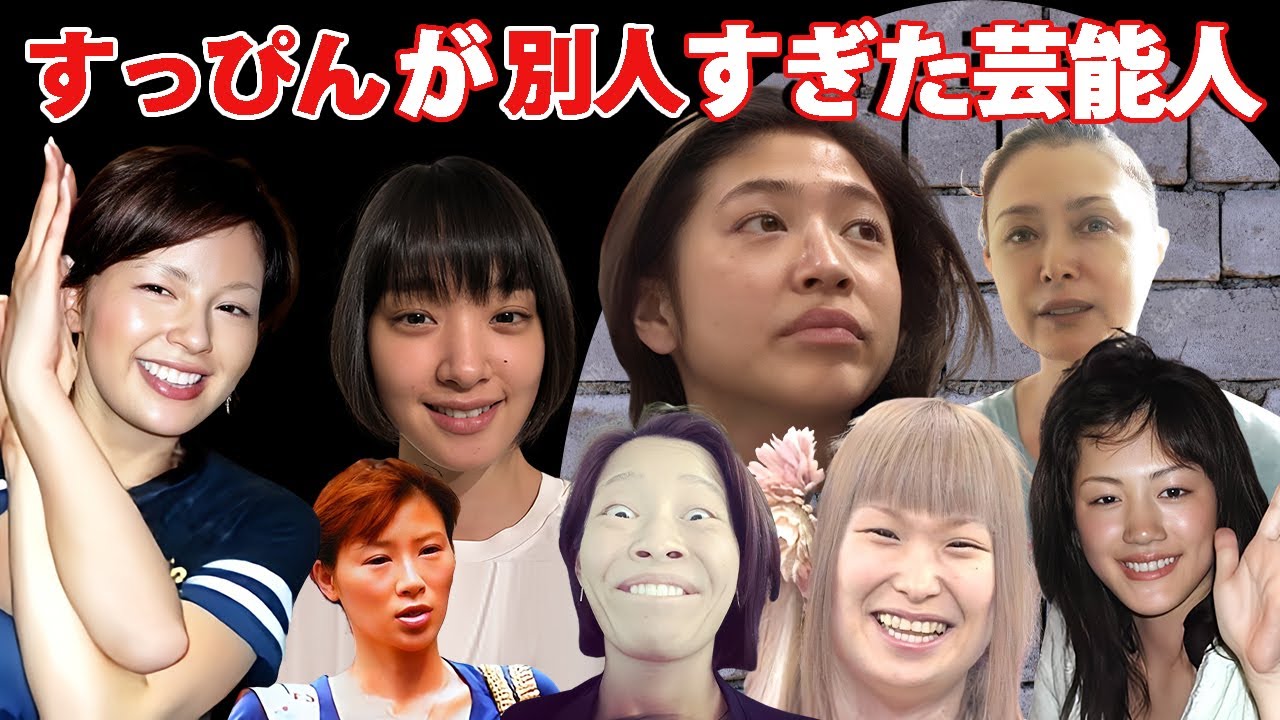 すっぴんが別人すぎる女性芸能人・有名人19選【素顔・顔面崩壊】