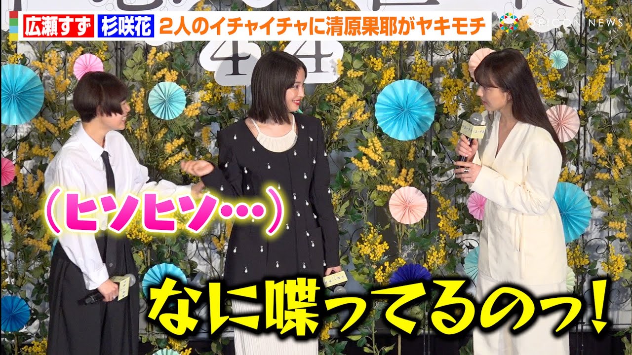 広瀬すず&杉咲花、2人の“公開イチャイチャ”に清原果耶がヤキモチ 仲良しすぎる空間にファンがほっこり 映画『片思い世界』公開直前イベント