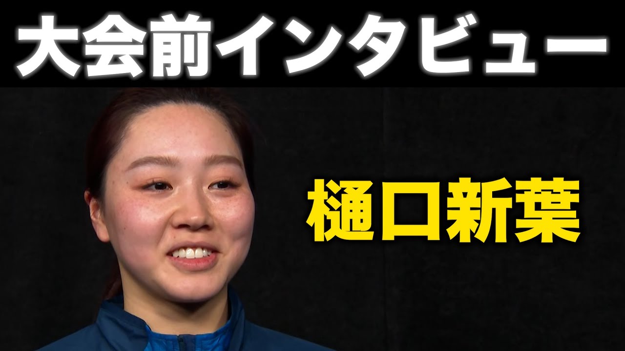 【世界フィギュアスケート選手権2025】樋口新葉選手 大会前日インタビュー