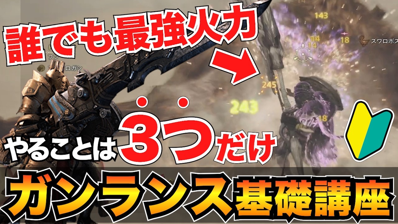 【ガチ初心者向け】0から始めるガンランス解説!立ち回り・コンボ・おすすめ装備も紹介【モンハンワイルズ】