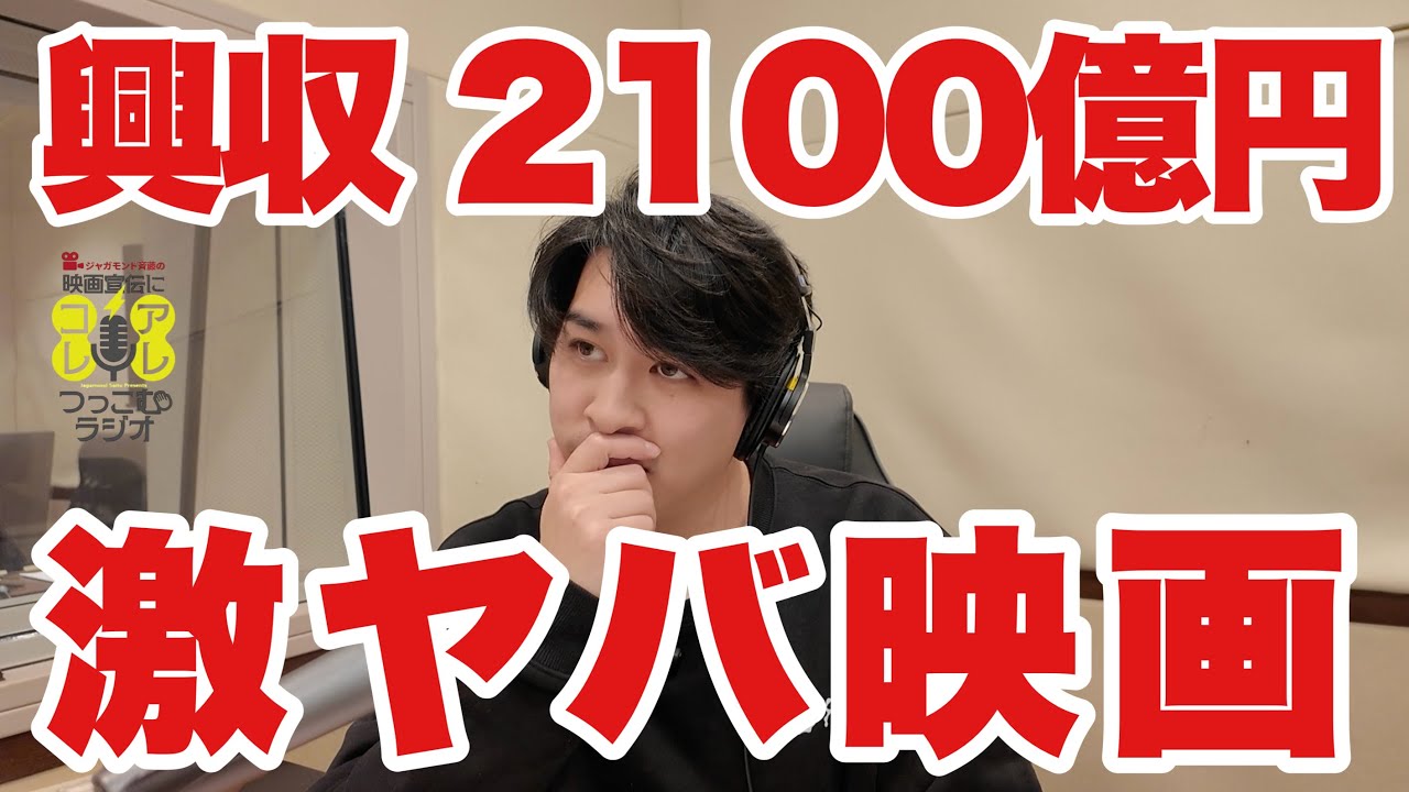 とんでもない興行収入を記録している中国映画!《ジャガモンド斉藤の映画宣伝にアレコレつっこむラジオ38》 #映画アレコレ