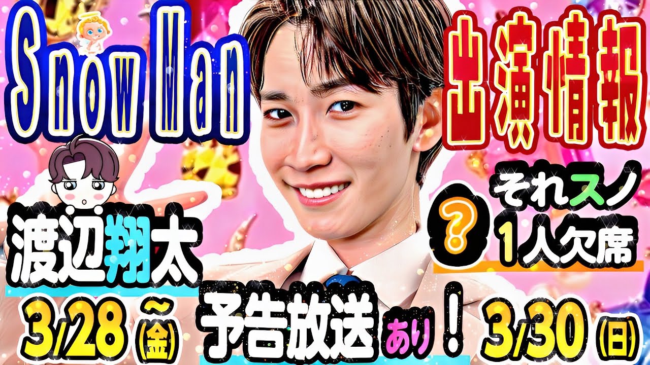 💙渡辺💙ドラマ始動👣💚阿部💚ZIPロケ👟❤️宮舘❤️重大発表‼️🧡向井🧡それスノ欠席👀【Snow Man出演予定 3/28(金)~3/30(日)】