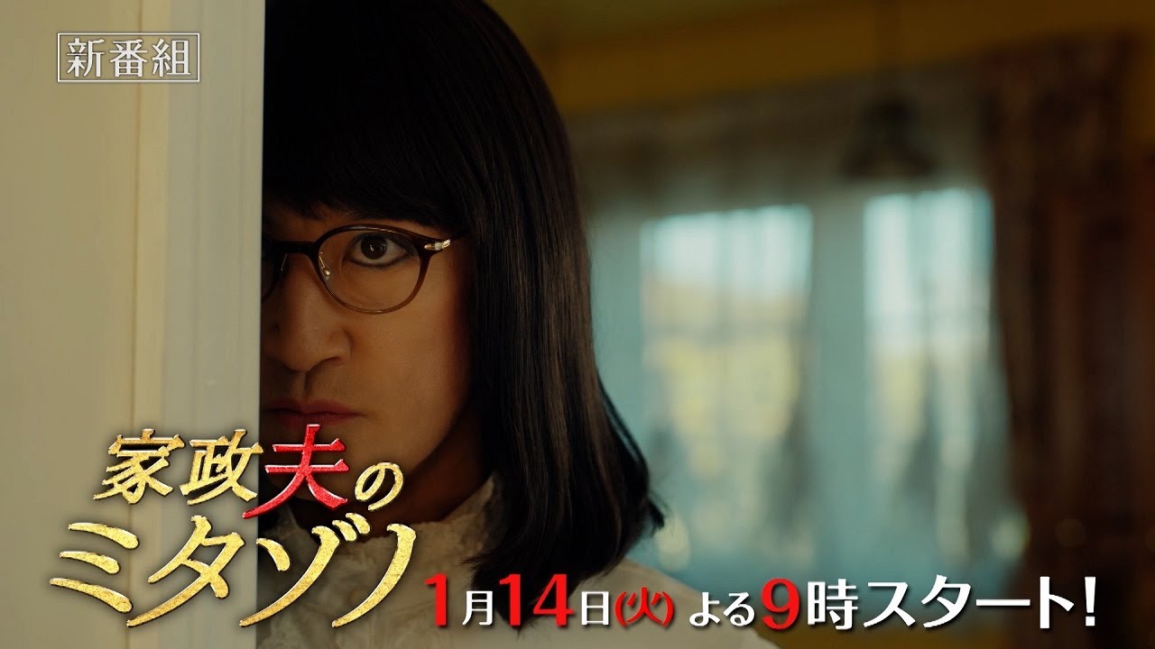 『家政夫のミタゾノ』2025年1月14日スタート!【毎週火曜】よる9:00~放送/ティザー30秒PR
