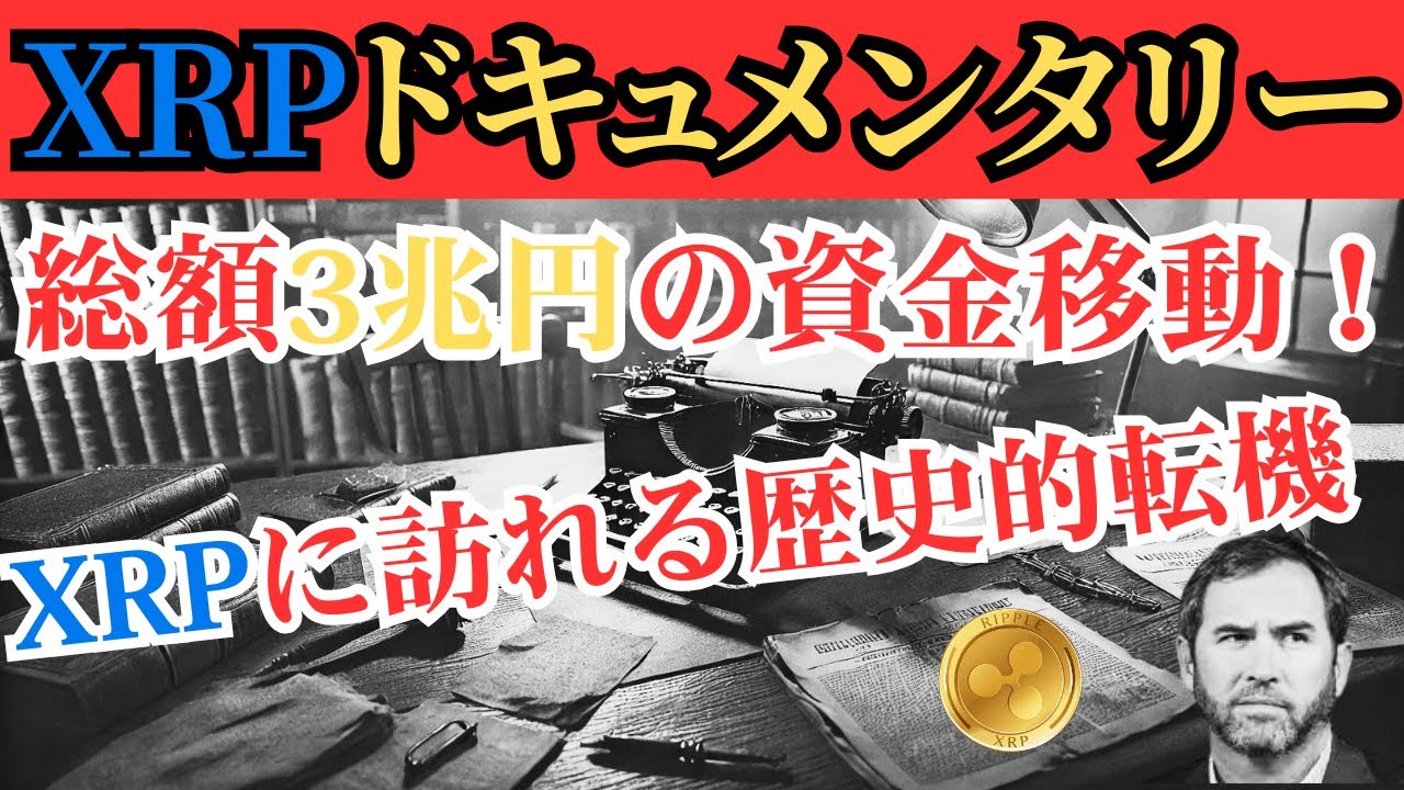 【衝撃】巨大金融が暗号資産に参入!XRPに訪れる歴史的転機
