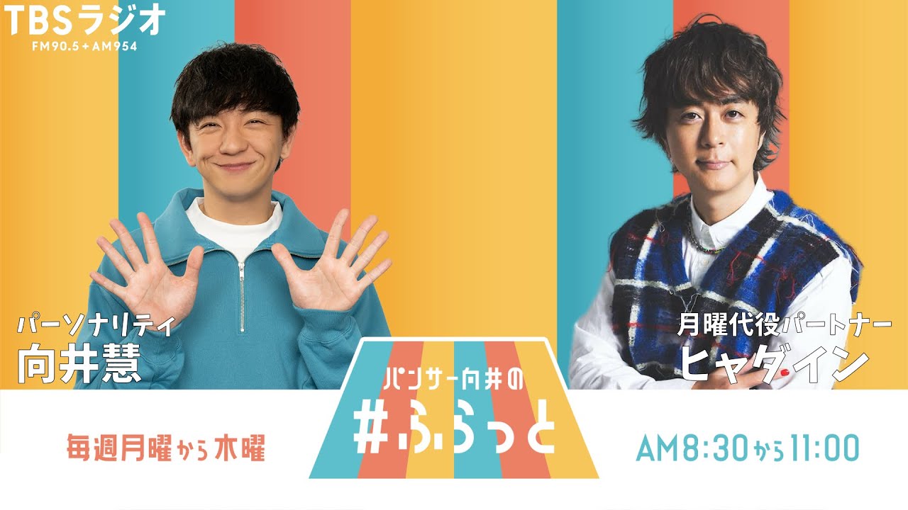 『パンサー向井の #ふらっと』 3月3日(月)