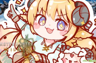 【 モンハンワイルズ  】明日はバカタレサーカスでモンハンなので整える！【角巻わため/ホロライブ４期生】