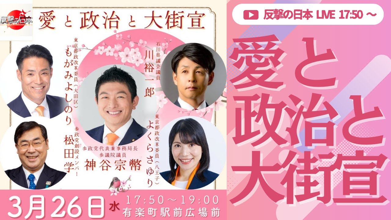【参政党】神谷宗幣/吉川りな/川裕一郎/岩本まな/松田学/もがみよしのり/よくらさゆり 愛と政治と大街宣 有楽町駅前 LIVE配信 2025.3.26 17:50~